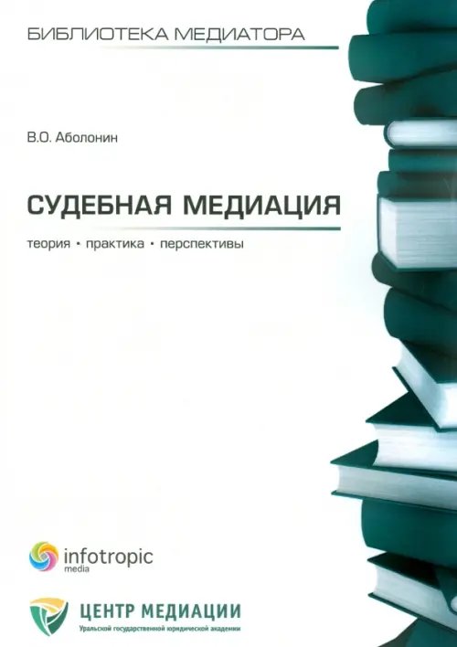 Судебная медиация: теория, практика, перспективы