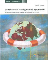 Увлеченный менеджер по продажам. Команда профессионалов, которая спасет мир