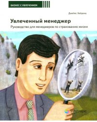 Увлеченный менеджер. Руководство для менеджеров по страхованию жизни