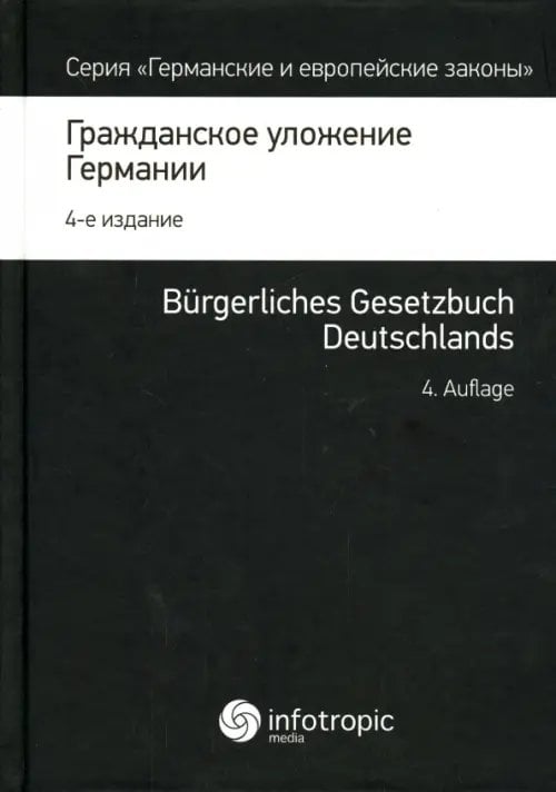 Гражданское уложение Германии. Вводный закон к Гражданскому уложению