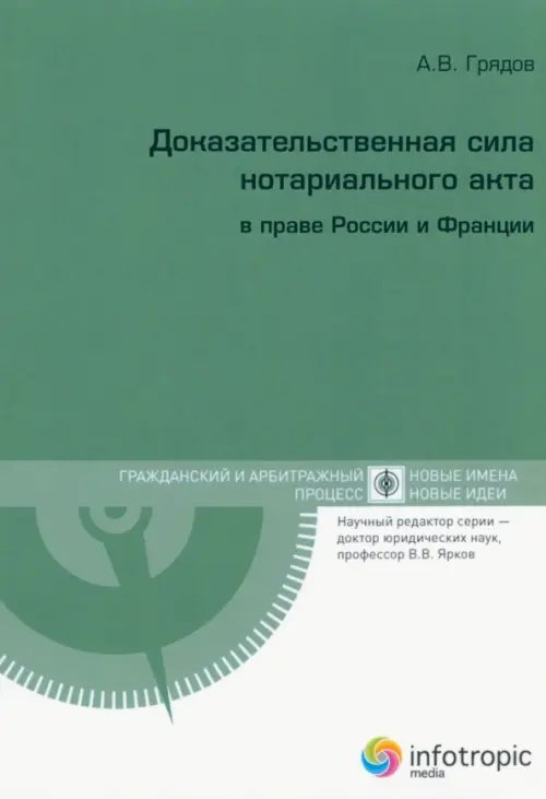 Доказательственная сила нотариального акта в праве России и Франции