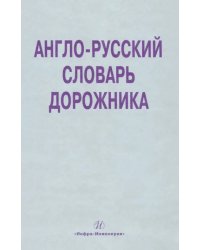 Англо-русский словарь дорожника