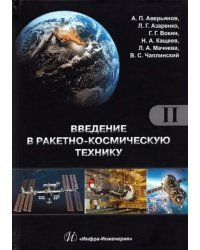 Введение в ракетно-космическую технику. Комплект в 2-х томах. Том 2