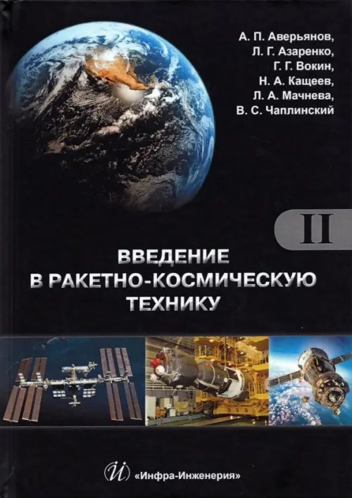 Введение в ракетно-космическую технику. Комплект в 2-х томах. Том 2