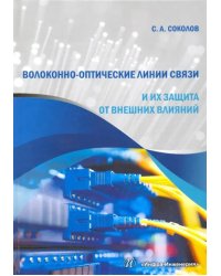 Волоконно-оптические линии связи и их защита от внешних влияний. Учебное пособие