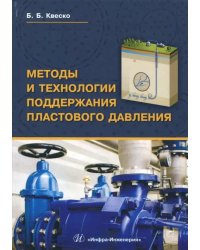 Методы и технологии поддержания пластового давления. Учебное пособие