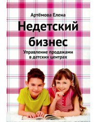 Недетский бизнес. Управление продажами в детских центрах