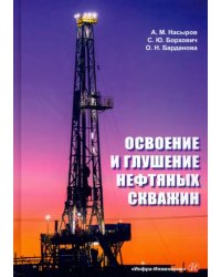 Освоение и глушение нефтяных скважин. Учебное пособие