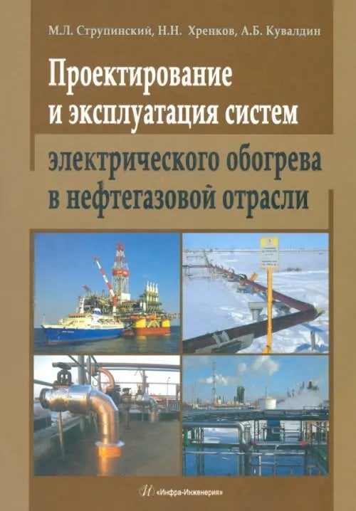 Проектирование и эксплуатация систем электрического обогрева в нефтегазовой отрасли