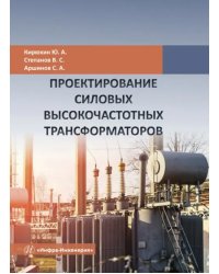 Проектирование силовых высокочастотных трансформаторов