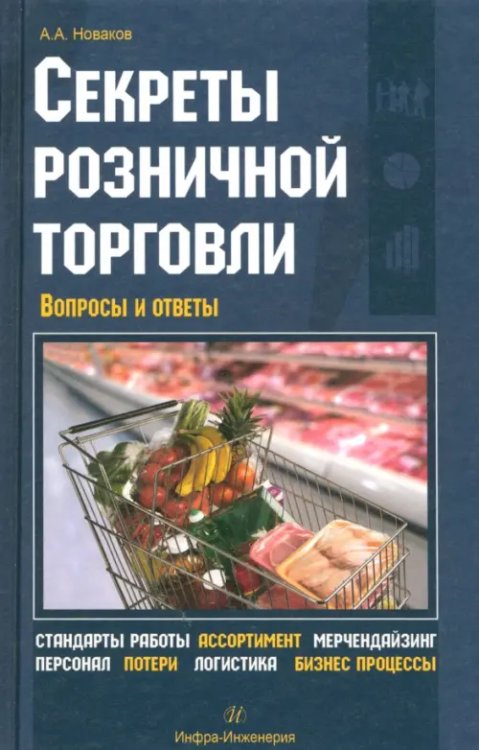 Секреты розничной торговли. Вопросы и ответы