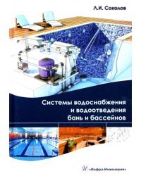 Системы водоснабжения и водоотведения бань и бассейнов. Учебно-практическое пособие