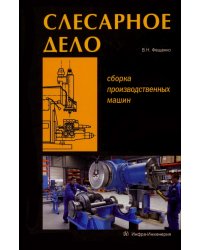 Слесарное дело. Сборка производственных машин. Книга 3. Учебное пособие