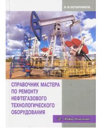 Справочник мастера по ремонту нефтегазового технологического оборудования. Учебное пособие