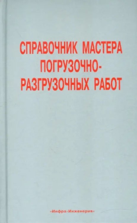 Справочник мастера погрузочно-разгрузочных работ