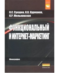 Функциональный и интернет-маркетинг