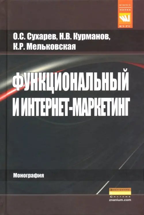 Функциональный и интернет-маркетинг