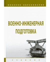 Военно-инженерная подготовка. Учебник