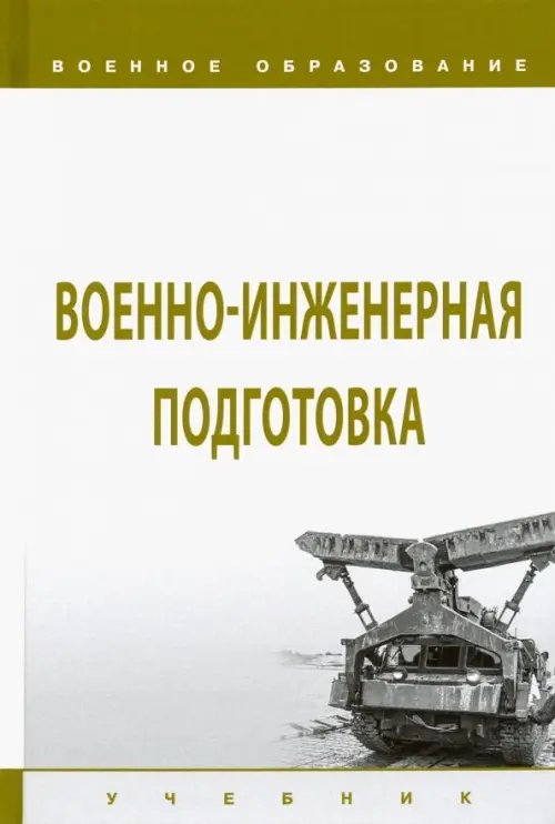 Военно-инженерная подготовка. Учебник