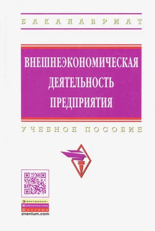 Внешнеэкономическая деятельность предприятия. Учебное пособие