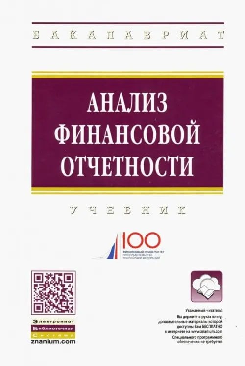 Анализ финансовой отчетности. Учебник