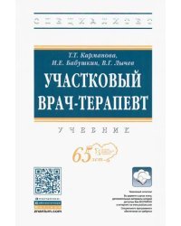 Участковый врач-терапевт. Учебник