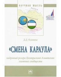 &quot;Смена караула&quot;. Кадровый резерв Центрально-Азиатских элитных сообществ