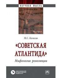 &quot;Советская Атлантида&quot;. Мифология революции