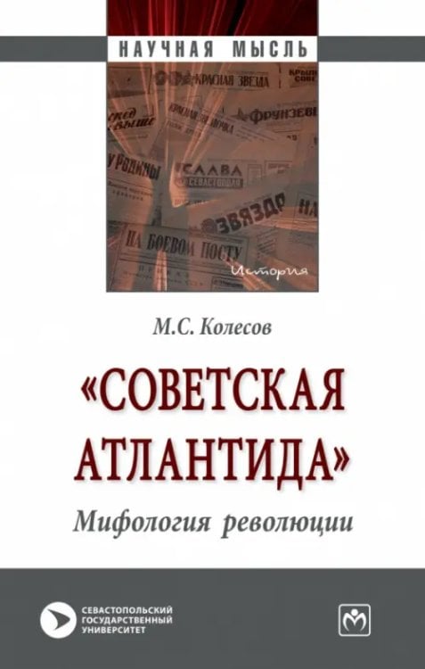 &quot;Советская Атлантида&quot;. Мифология революции