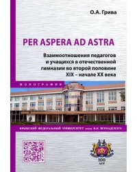 Per aspera ad astra. Взаимоотношения педагогов и учащихся в отечественной гимназии в XIX - XX вв.