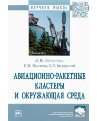 Авиационно-ракетные кластеры и окружающая среда. Монография