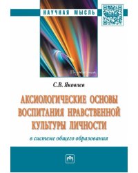 Аксиологические основы воспитания нравственной культуры личности в системе общего образования