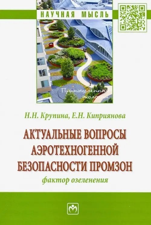 Актуальные вопросы аэротехногенной безопасности промзон: фактор озеленения