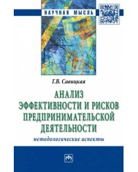 Анализ эффективности и рисков предпринимательской деятельности. Методологические аспекты. Монография