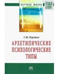 Архетипические психологические типы