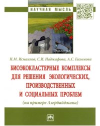 Биоэкокластерные комплексы для решения экологических, производственных и социальных проблем