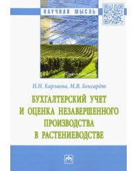 Бухгалтерский учет и оценка незавершенного производства в растениеводстве. Монография