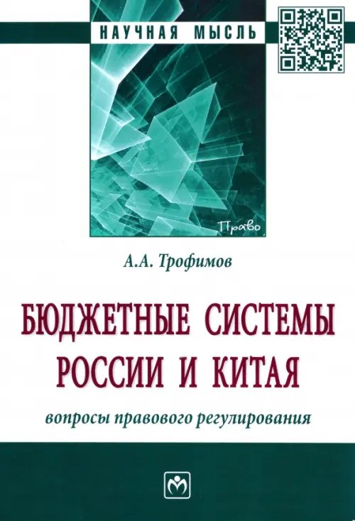 Бюджетные системы России и Китая. Вопросы правового регулирования. Монография