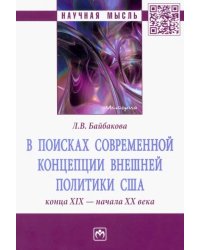 В поисках современной концепции внешней политики США конца ХIХ - начала ХХ века. Монография