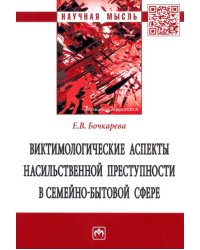 Виктимологические аспекты насильственной преступности в семейно-бытовой сфере. Монография