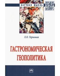 Гастрономическая геополитика. Монография