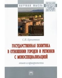 Государственная политика в отношении городов и регионов с моноспециализацией. Опыт и приоритеты