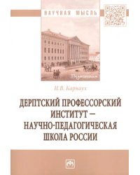 Дерптский Профессорский институт - научно-педагогическая школа России