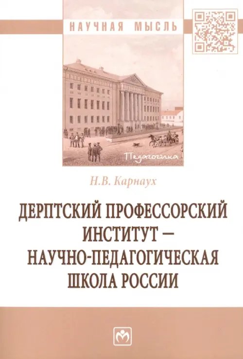 Дерптский Профессорский институт - научно-педагогическая школа России