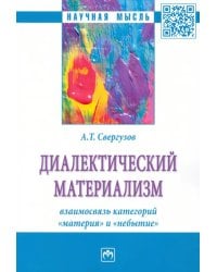 Диалектический материализм. взаимосвязь категорий &quot;материя&quot; и &quot;небытие&quot;. Монография