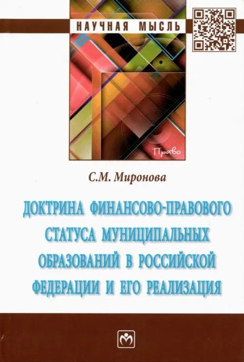 Доктрина финансово-правового статуса муниципальных образований в Российской Федерации