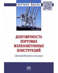 Долговечность портовых железобетонных конструкций (Дальний Восток и Сахалин). Монография