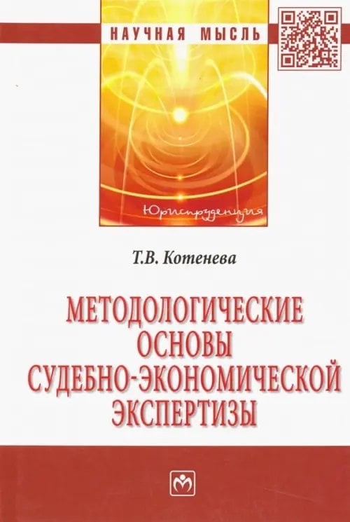 Методологические основы судебно-экономической экспертизы