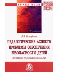 Педагогические аспекты проблемы обеспечения безопасности детей. Историко-культурный анализ