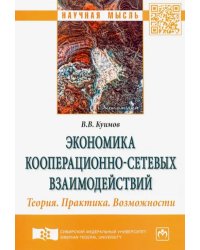 Экономика кооперационно-сетевых взаимодействий. Теория. Практика. Возможности